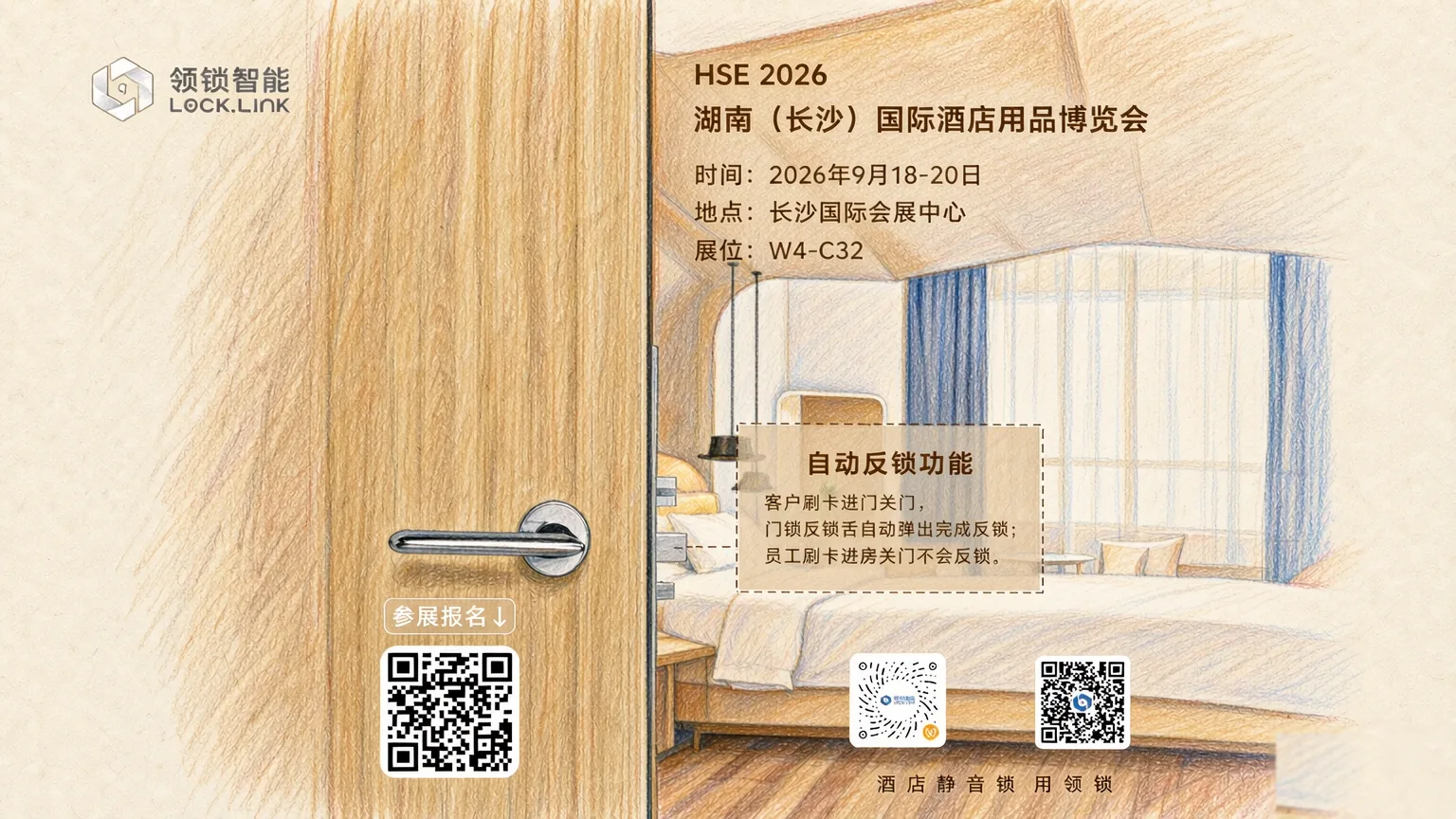 领锁智能亮相 HSE 2026 湖南（长沙）国际酒店用品博览会