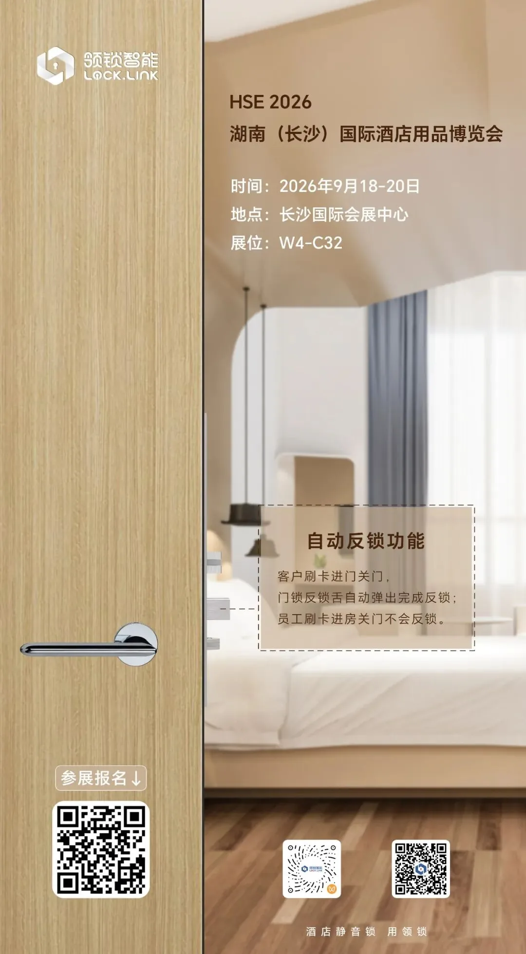 HSE 2026 展会海报：左侧为安装领锁的酒店客房门实拍，右侧为客房场景与自动反锁功能说明，海报标注展会名称、时间 2026 年 9 月 18-20 日、地点长沙国际会展中心与展位号 W4-C32
